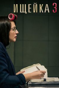 Ищейка 3