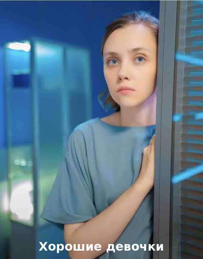 Хорошие девочки