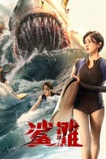 Акулья отмель